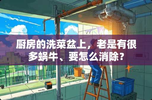 厨房的洗菜盆上，老是有很多蜗牛、要怎么消除？