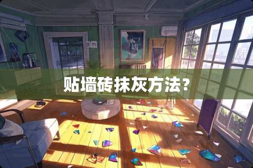 贴墙砖抹灰方法？