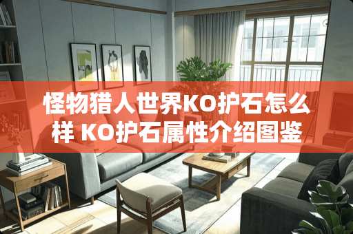 怪物猎人世界KO护石怎么样 KO护石属性介绍图鉴