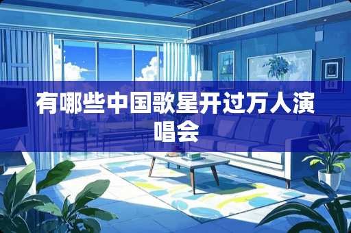 有哪些中**星开过万人演唱会