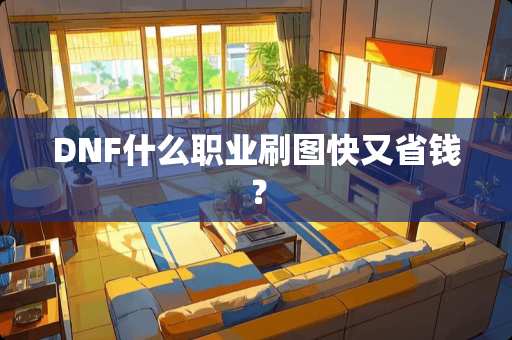 DNF什么职业刷图快又省钱？