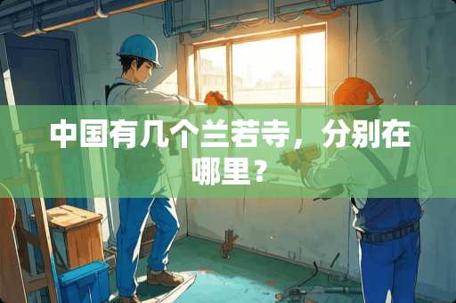 中国有几个兰若寺，分别在哪里？