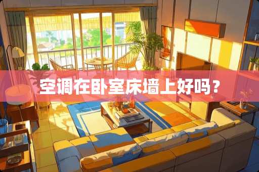 空调在卧室床墙上好吗？