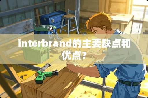 interbrand的主要缺点和优点？