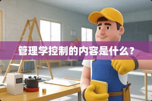 管理学控制的内容是什么？