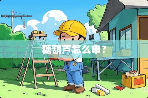 糖葫芦怎么串？