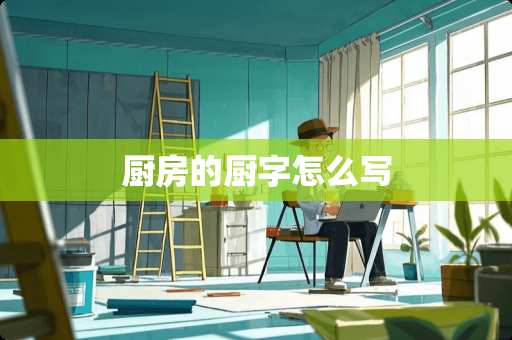 厨房的厨字怎么写