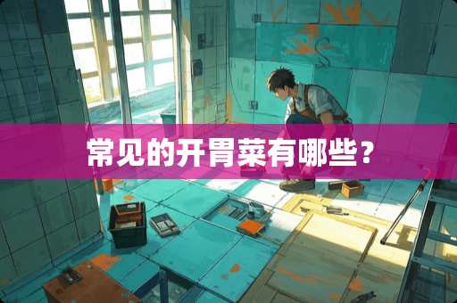 常见的开胃菜有哪些？