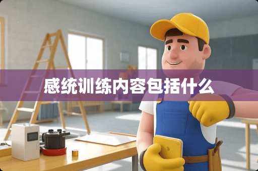 感统训练内容包括什么