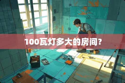 100瓦灯多大的房间？