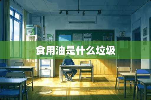 食用油是什么垃圾
