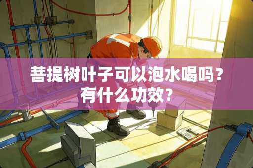 **树叶子可以泡水喝吗？有什么功效？