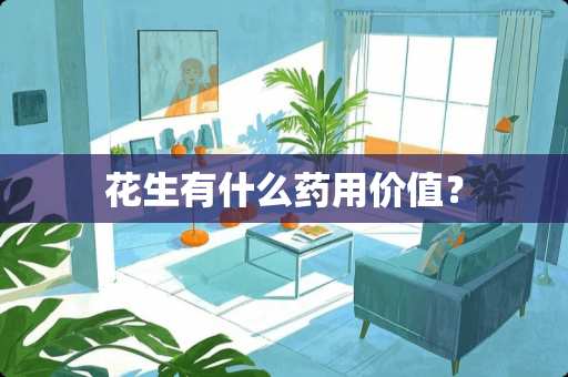 花生有什么药用价值？