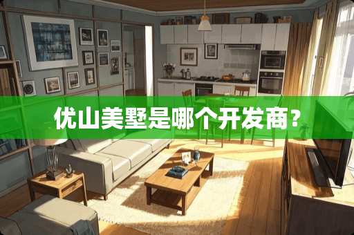 优山美墅是哪个开发商？