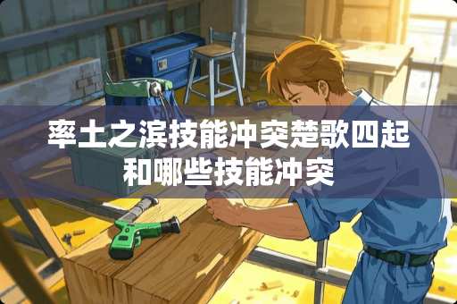 率土之滨技能冲突楚歌四起和哪些技能冲突