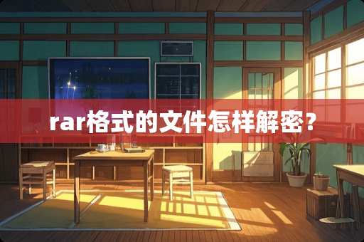rar格式的文件怎样解密？