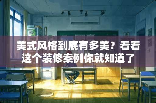 美式风格到底有多美？看看这个装修案例你就知道了
