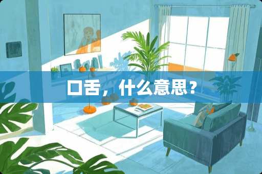 口舌，什么意思？