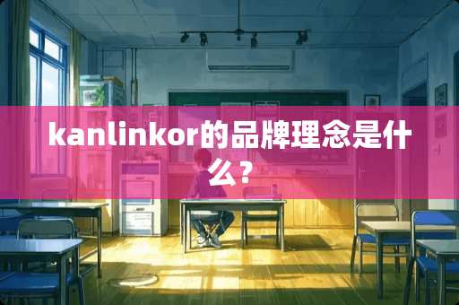 kanlinkor的品牌理念是什么？