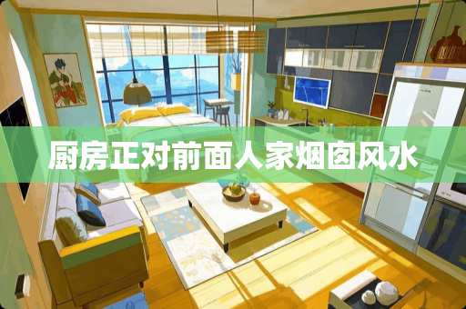 厨房正对前面人家烟囱风水