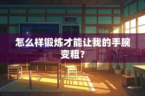 怎么样锻炼才能让我的手腕变粗？