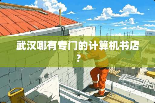 武汉哪有专门的计算机书店？