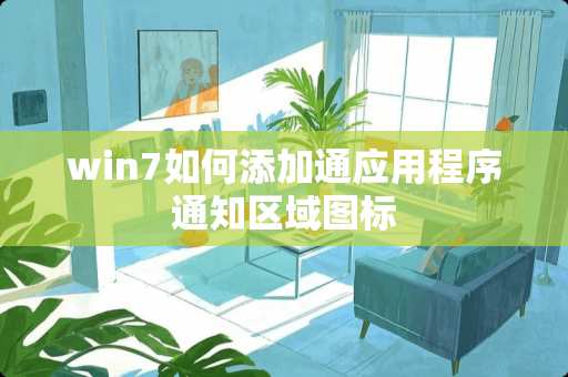 win7如何添加通应用程序通知区域图标