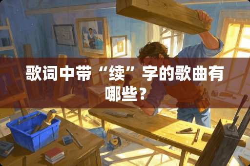 歌词中带“续”字的歌曲有哪些？