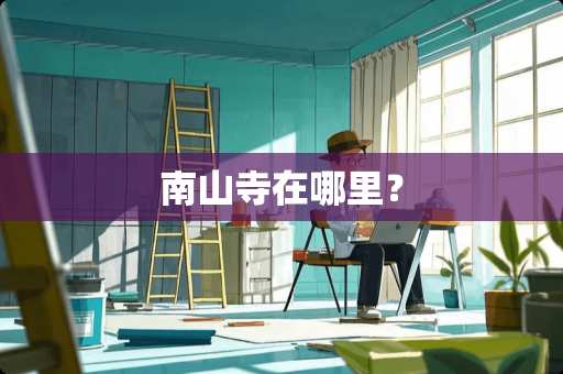 南山寺在哪里？
