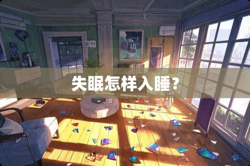 失眠怎样入睡？