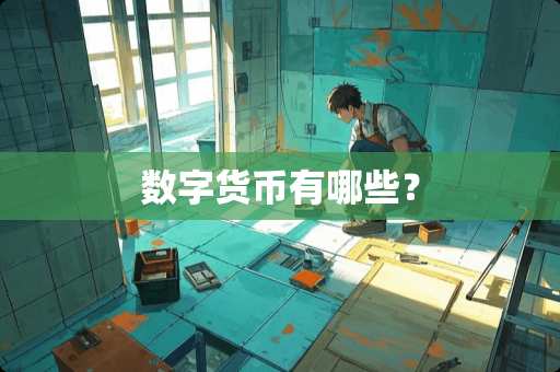 数字货币有哪些？