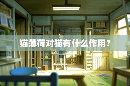 猫薄荷对猫有什么作用？