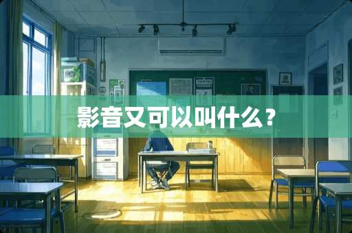 影音又可以叫什么？