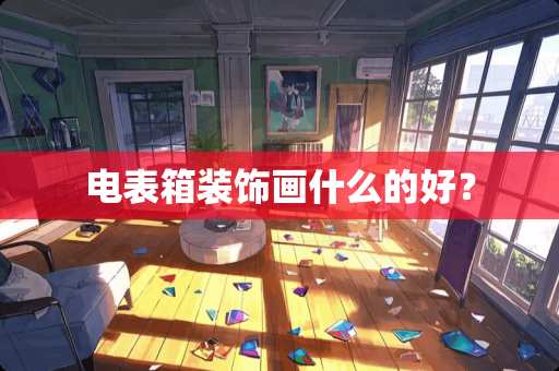 电表箱装饰画什么的好？