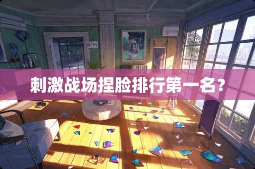 **战场捏脸排行第一名？