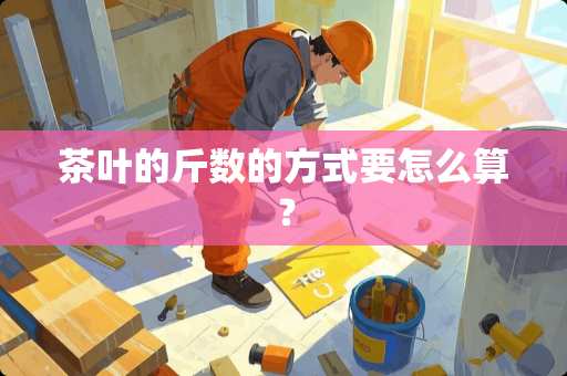 茶叶的斤数的方式要怎么算？