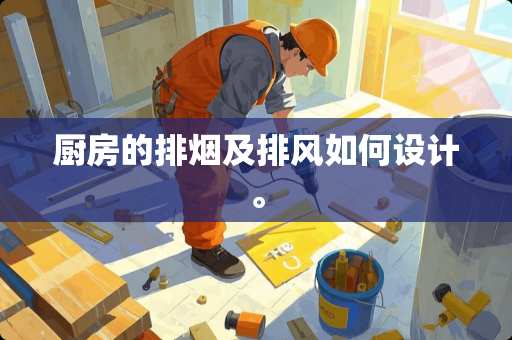 厨房的排烟及排风如何设计。