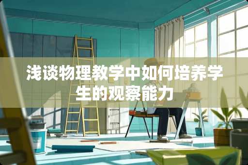 浅谈物理教学中如何培养学生的观察能力