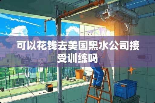 可以花钱去美国黑水公司接受训练吗