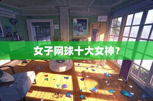 女子网球十大女神？
