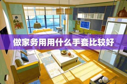 做家务用用什么手套比较好