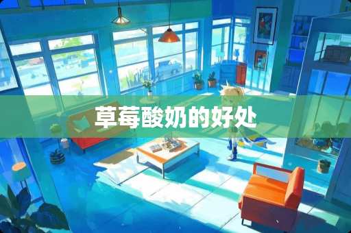 草莓酸奶的好处