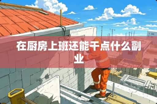 在厨房上班还能干点什么副业