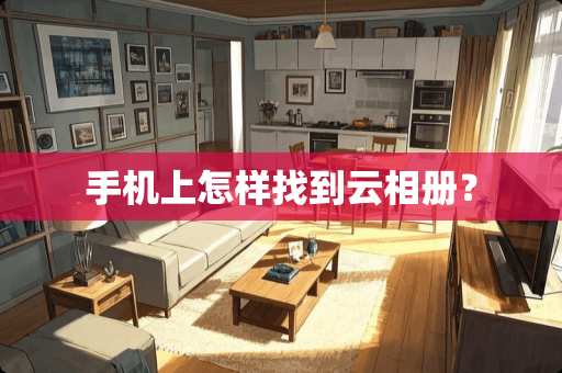 手机上怎样找到云相册？