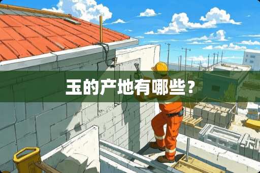 玉的产地有哪些？