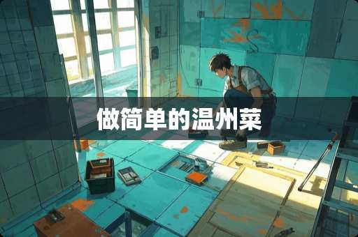 做简单的温州菜