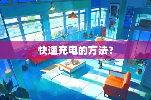 快速充电的方法？