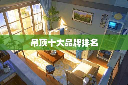 吊顶十大品牌排名