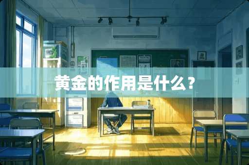 黄金的作用是什么？