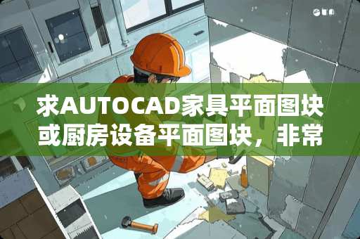 求AUTOCAD家具平面图块或厨房设备平面图块，非常感谢！！1399804342
